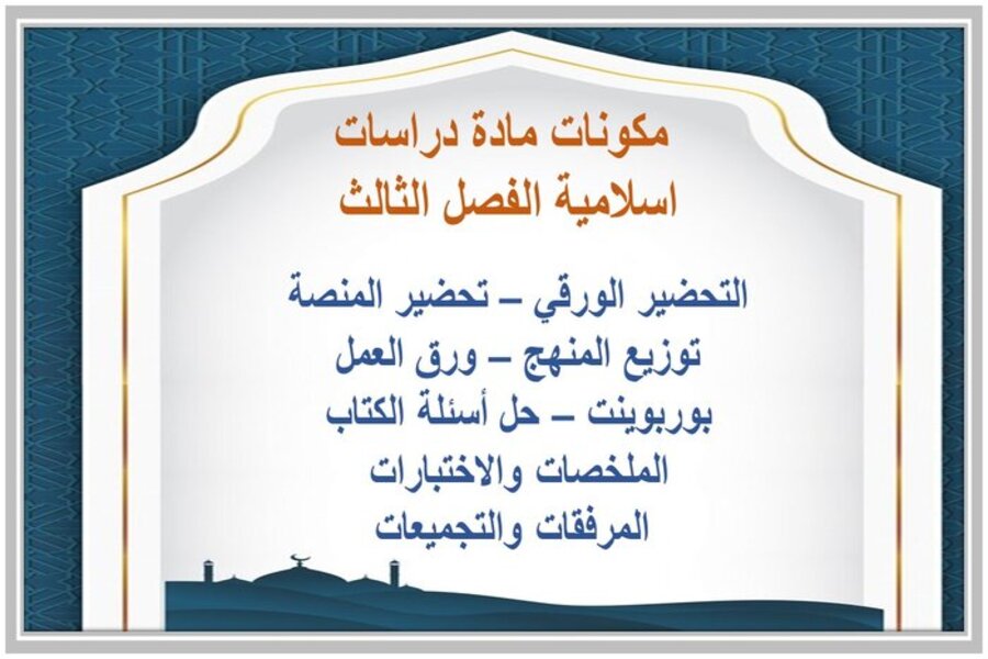 تحضير الدراسات الإسلامية ثالث ابتدائي فصل ثالث