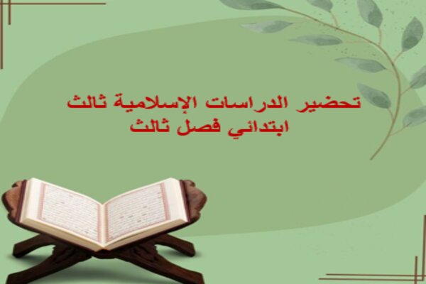 تحضير الدراسات الإسلامية ثالث ابتدائي فصل ثالث