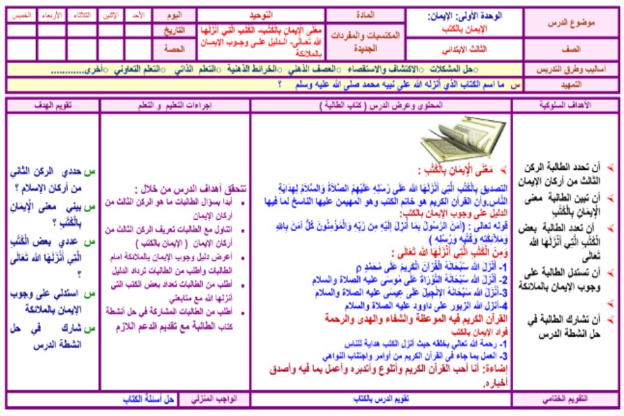 تحضير الدراسات الإسلامية ثالث ابتدائي فصل ثالث