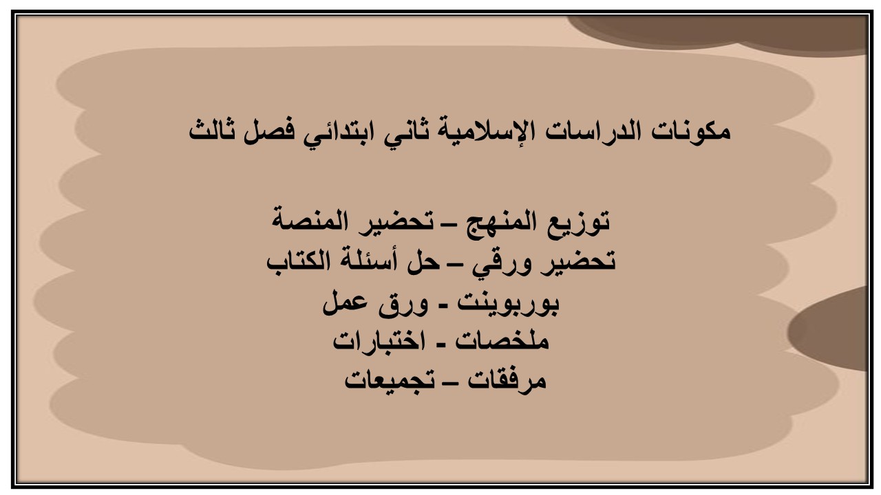 تحضير الدراسات الإسلامية ثاني ابتدائي فصل ثالث