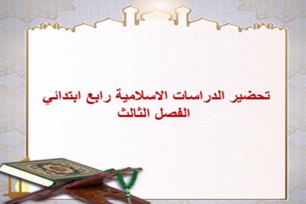 تحضير الدراسات الاسلامية رابع ابتدائي الفصل الثالث