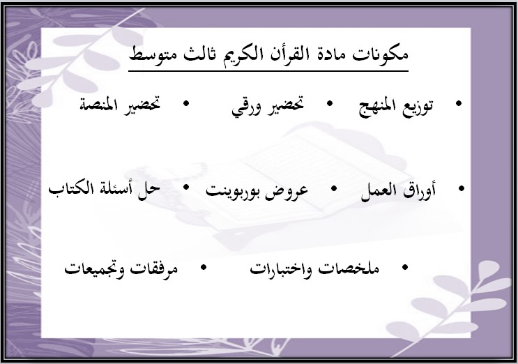 تحضير القرآن الكريم ثالث متوسط الفصل الثالث