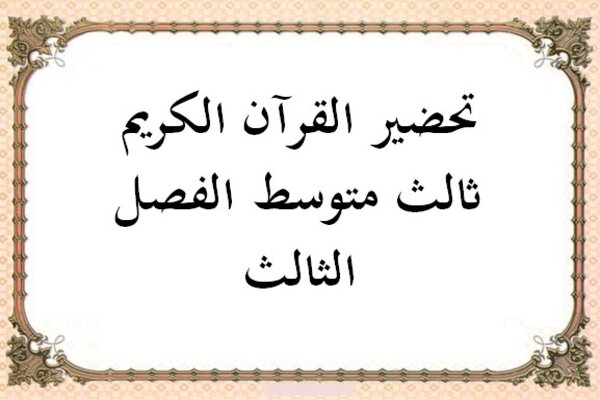 تحضير القرآن الكريم ثالث متوسط الفصل الثالث