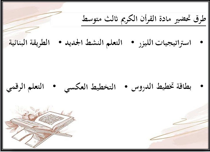 تحضير القرآن الكريم ثالث متوسط الفصل الثالث