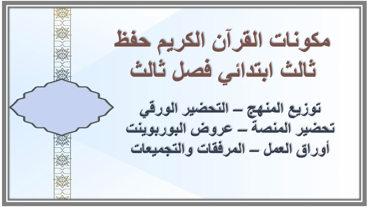 تحضير القرآن الكريم حفظ ثالث ابتدائي فصل ثالث