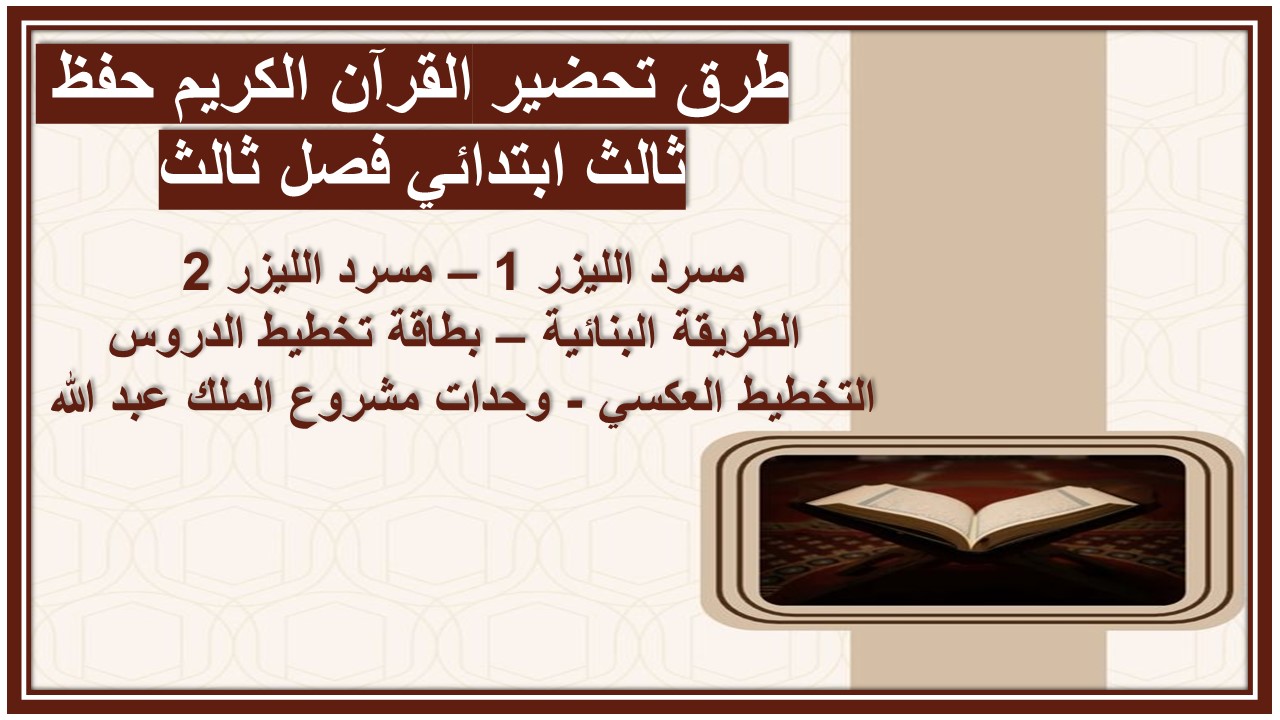 تحضير القرآن الكريم حفظ ثالث ابتدائي فصل ثالث
