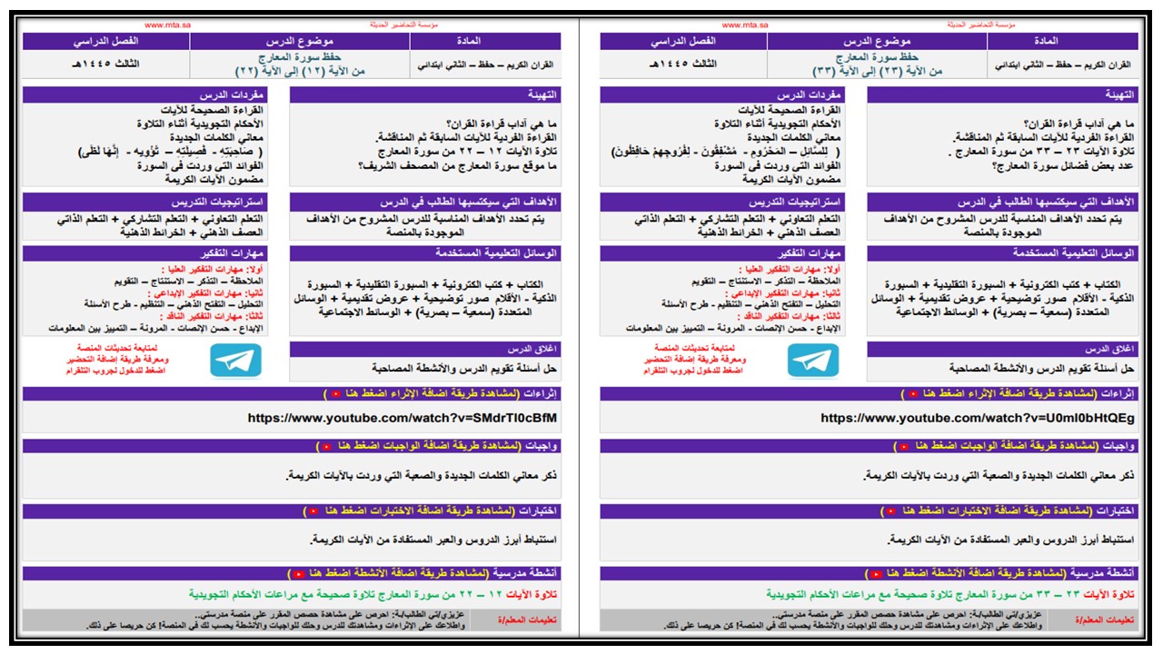تحضير القرأن الكريم حفظ ثانى ابتدائي الفصل الثالث