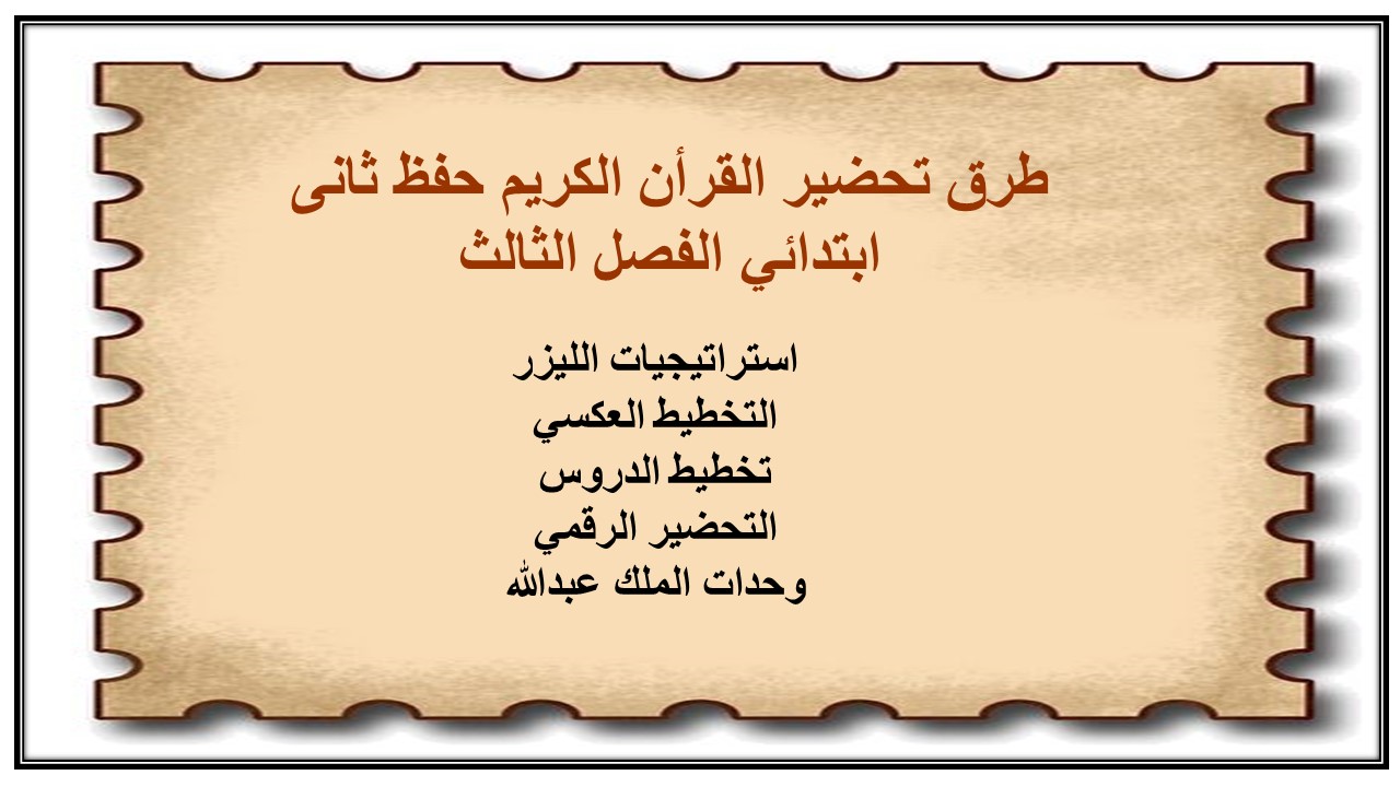تحضير القرأن الكريم حفظ ثانى ابتدائي الفصل الثالث
