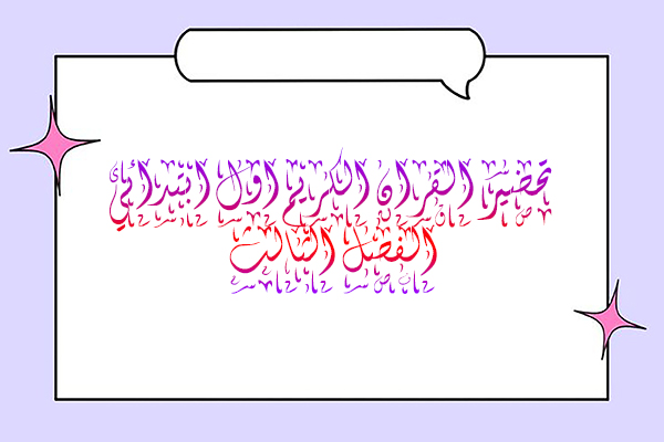تحضير القران الكريم اول ابتدائي الفصل الثالث