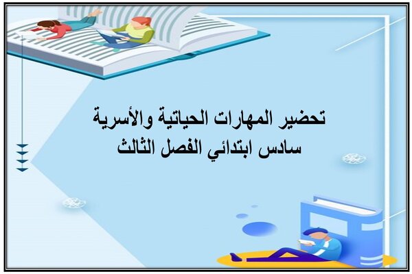 تحضير المهارات الحياتية والأسرية سادس ابتدائي الفصل الثالث
