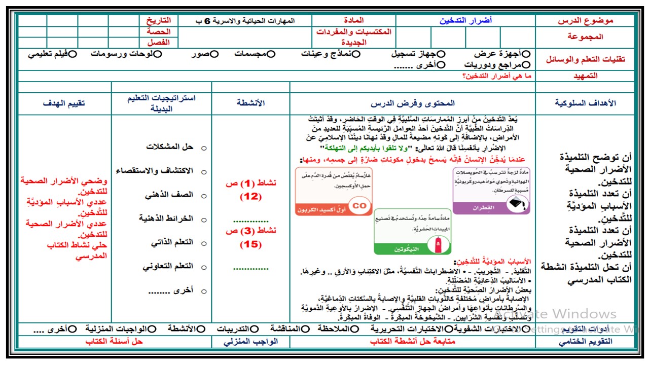 تحضير المهارات الحياتية والأسرية سادس ابتدائي الفصل الثالث