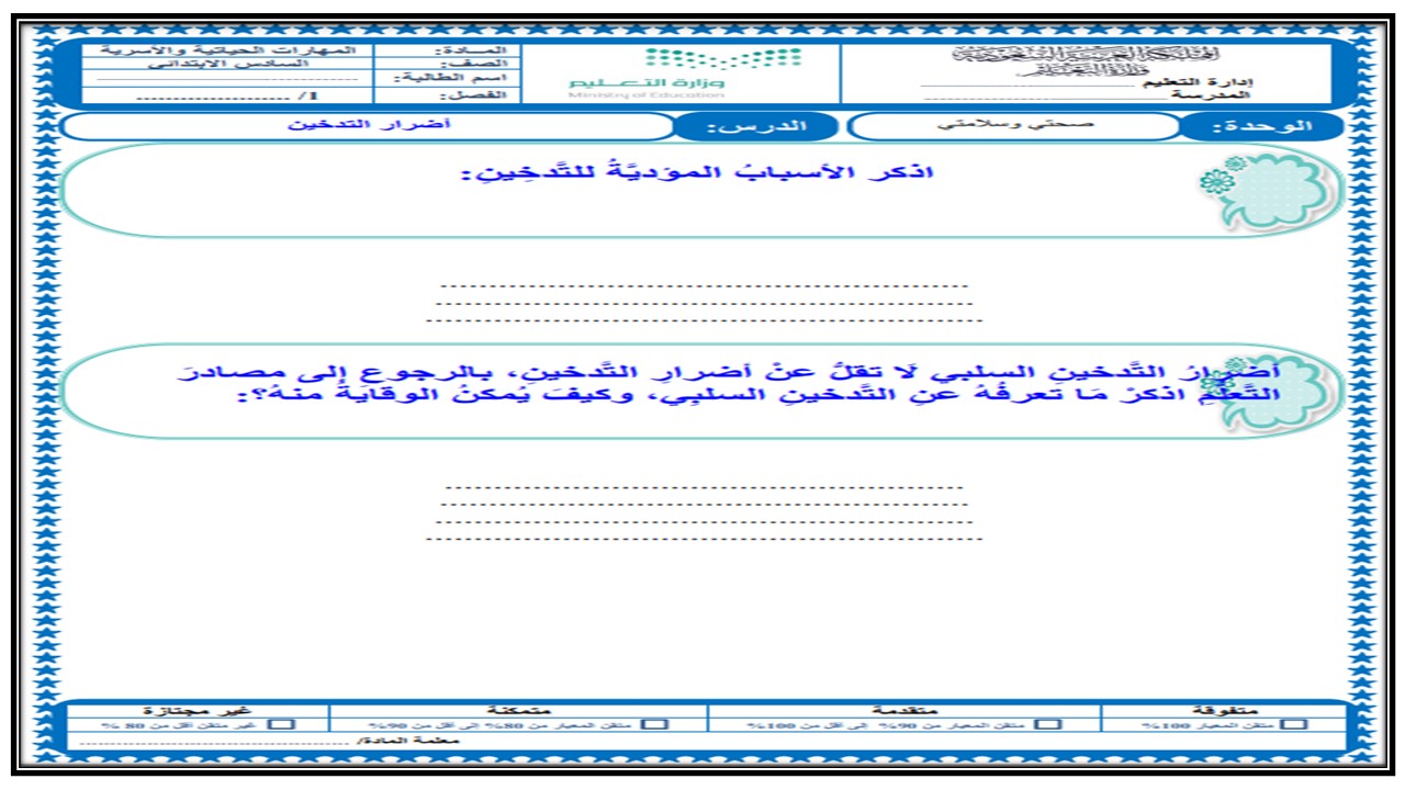 تحضير المهارات الحياتية والأسرية سادس ابتدائي الفصل الثالث