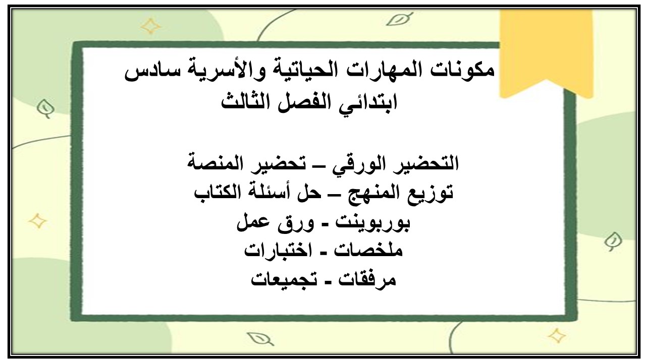 تحضير المهارات الحياتية والأسرية سادس ابتدائي الفصل الثالث