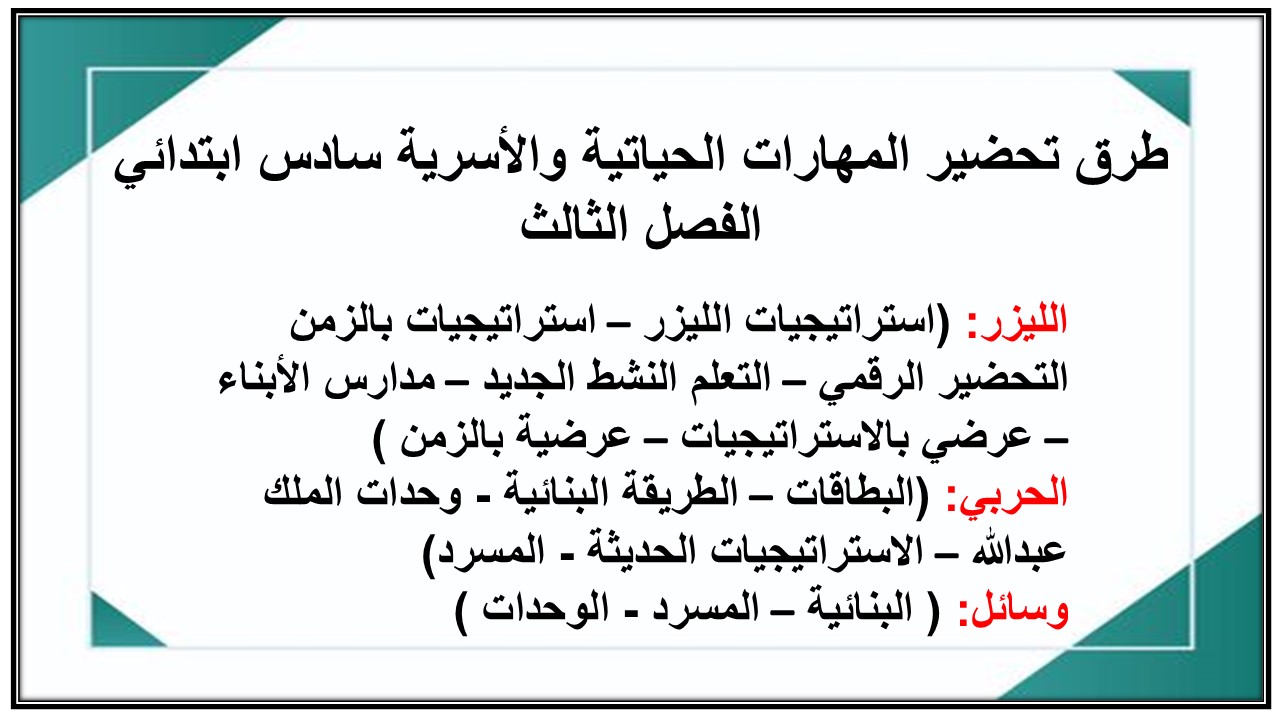 تحضير المهارات الحياتية والأسرية سادس ابتدائي الفصل الثالث