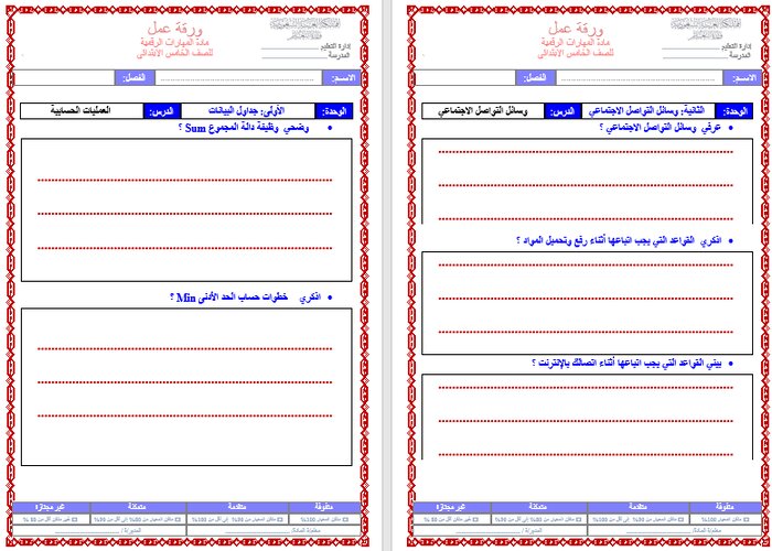 تحضير المهارات الرقمية خامس ابتدائى فصل ثالث