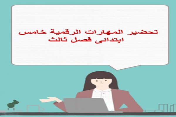 تحضير المهارات الرقمية خامس ابتدائى فصل ثالث