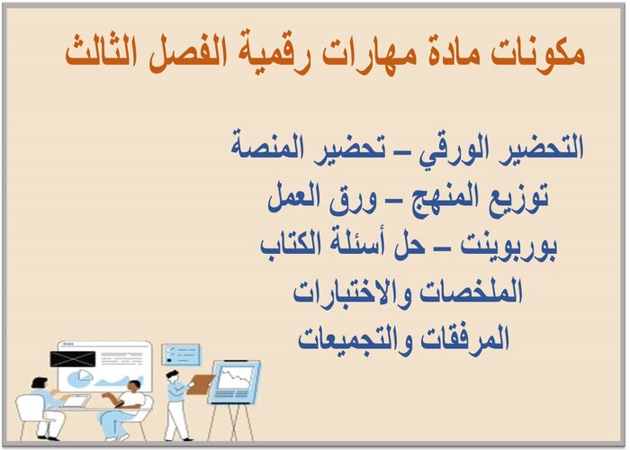 تحضير المهارات الرقمية خامس ابتدائى فصل ثالث