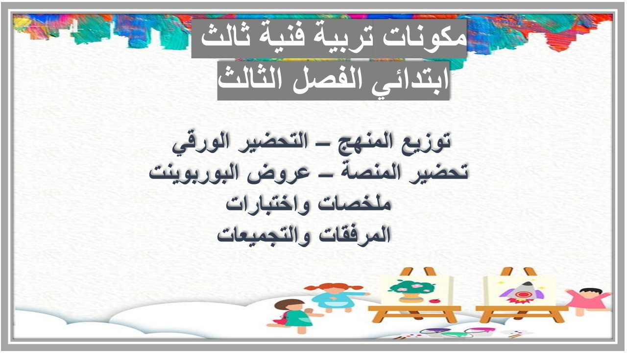 تحضير تربية فنية ثالث ابتدائي الفصل الثالث