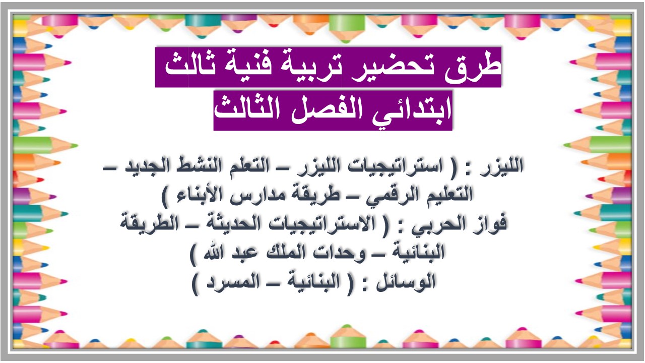 تحضير تربية فنية ثالث ابتدائي الفصل الثالث