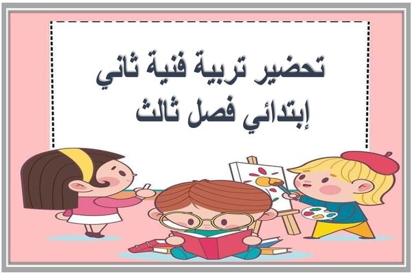 تحضير تربية فنية ثاني إبتدائي فصل ثالث 