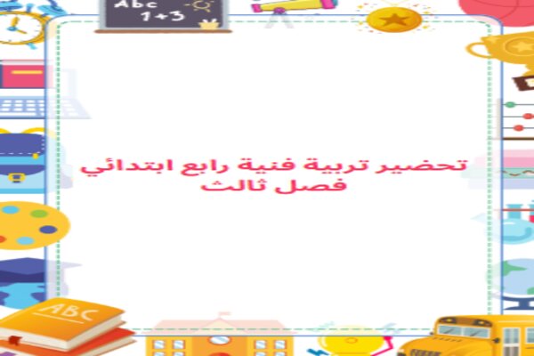 تحضير تربية فنية رابع ابتدائي فصل ثالث