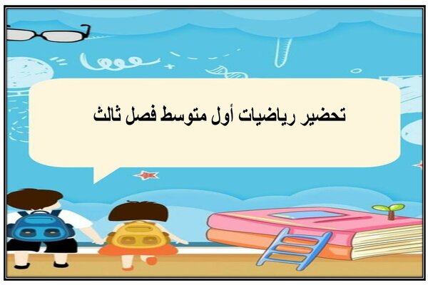 تحضير رياضيات أول متوسط فصل ثالث