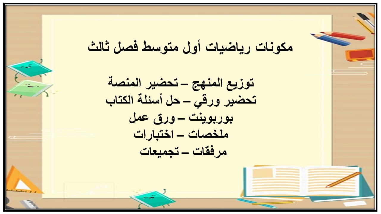 تحضير رياضيات أول متوسط فصل ثالث