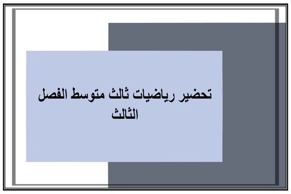 تحضير رياضيات ثالث متوسط الفصل الثالث