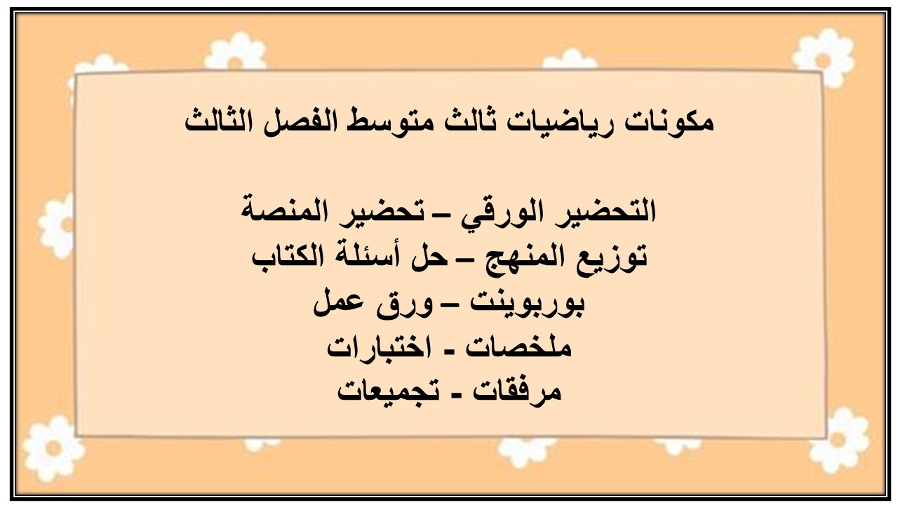 تحضير رياضيات ثالث متوسط الفصل الثالث
