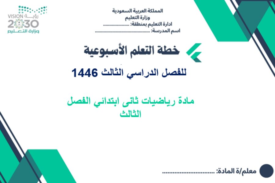 تحضير رياضيات ثانى ابتدائي الفصل الثالث