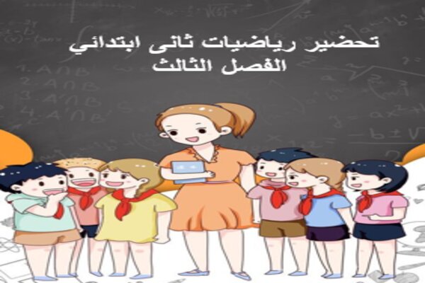 تحضير رياضيات ثانى ابتدائي الفصل الثالث