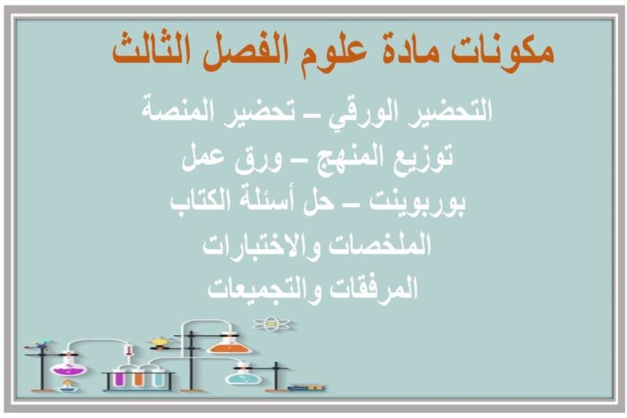 تحضير علوم ثالث متوسط الفصل الثالث