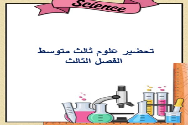 تحضير علوم ثالث متوسط الفصل الثالث
