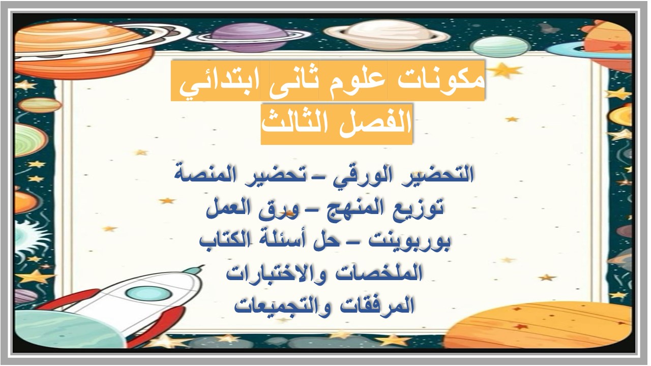 تحضير مادة العلوم صف ثاني ابتدائي الفصل الدراسي الثالث