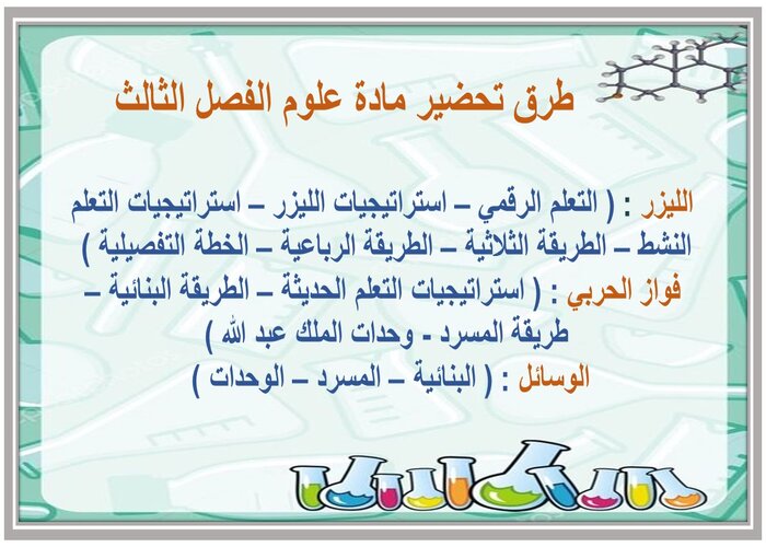 تحضير علوم رابع ابتدائي فصل ثالث