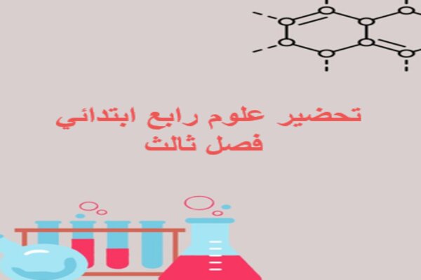تحضير علوم رابع ابتدائي فصل ثالث