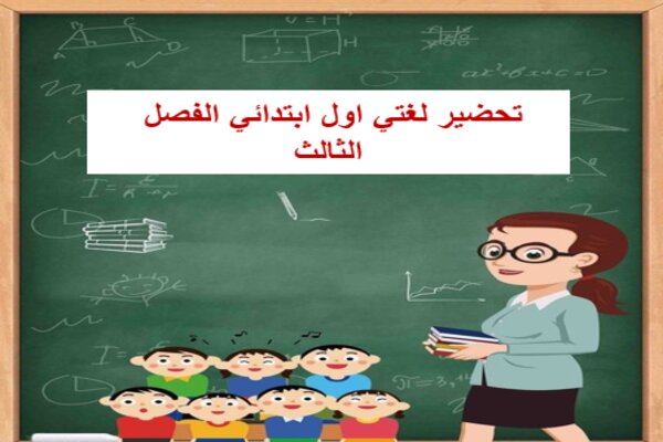 تحضير لغتي اول ابتدائي الفصل الثالث