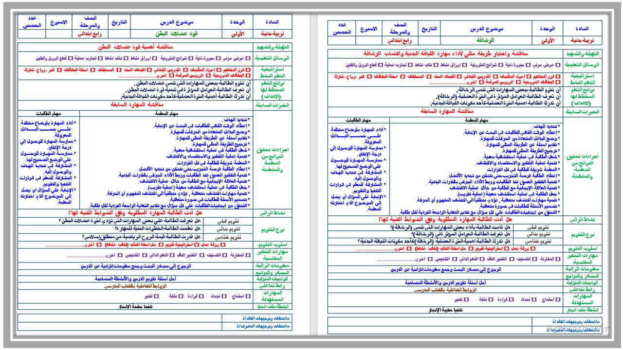 تحضير لمادة تربية بدنية والدفاع عن النفس رابع ابتدائي فصل ثالث تحضير لمادة تربية بدنية والدفاع عن النفس رابع ابتدائي فصل ثالث