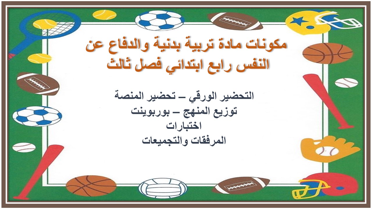 تحضير لمادة تربية بدنية والدفاع عن النفس رابع ابتدائي فصل ثالث تحضير لمادة تربية بدنية والدفاع عن النفس رابع ابتدائي فصل ثالث