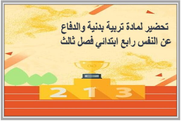 تحضير لمادة تربية بدنية والدفاع عن النفس رابع ابتدائي فصل ثالث 