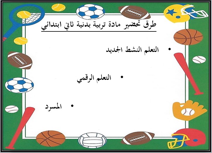 تحضير لمادة تربية بدنية ودفاع عن نفس صف ثاني ابتدائي الفصل الثالث