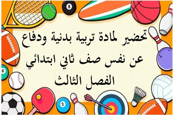 تحضير لمادة تربية بدنية ودفاع عن نفس صف ثاني ابتدائي الفصل الثالث