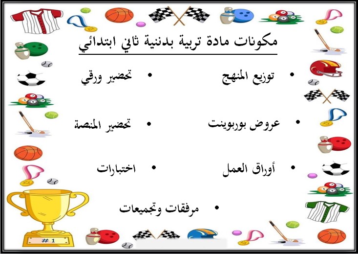 تحضير لمادة تربية بدنية ودفاع عن نفس صف ثاني ابتدائي الفصل الثالث