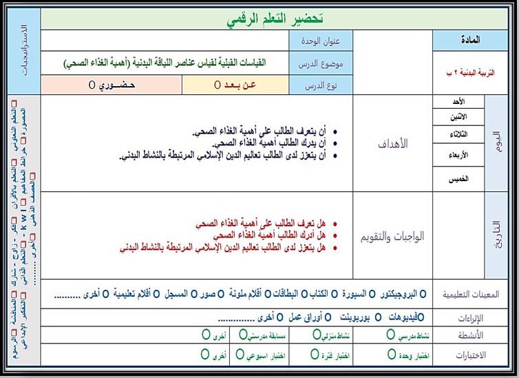 تحضير لمادة تربية بدنية ودفاع عن نفس صف ثاني ابتدائي الفصل الثالث