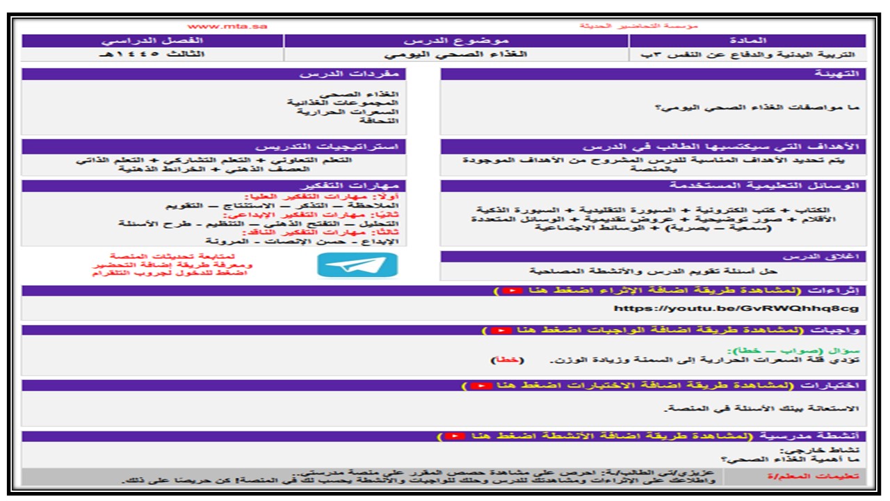 تحضير مادة التربية البدنية والدفاع عن النفس ثالث ابتدائي فصل ثالث