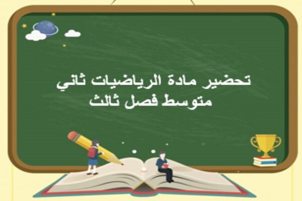 تحضير مادة الرياضيات ثاني متوسط فصل ثالث