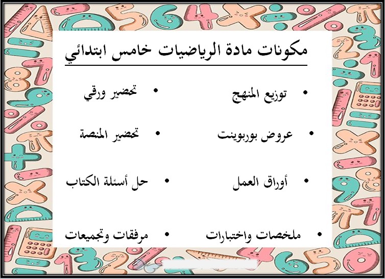 تحضير مادة الرياضيات للصف خامس ابتدائي الفصل الثالث