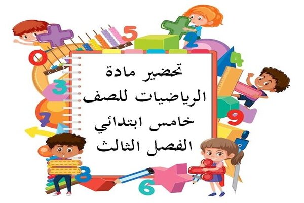 تحضير مادة الرياضيات للصف خامس ابتدائي الفصل الثالث