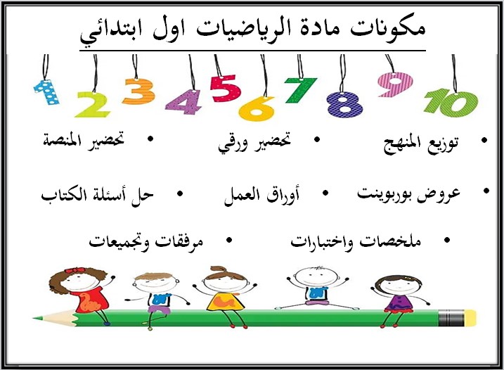 تحضير مادة رياضيات أول ابتدائي الفصل الثالث تحضير مادة رياضيات أول ابتدائي الفصل الثالث