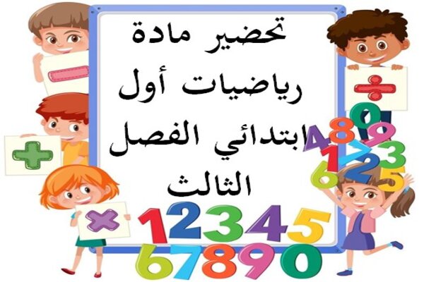 تحضير مادة رياضيات أول ابتدائي الفصل الثالث